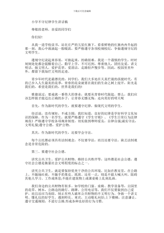2024年小学不守纪律学生讲话稿