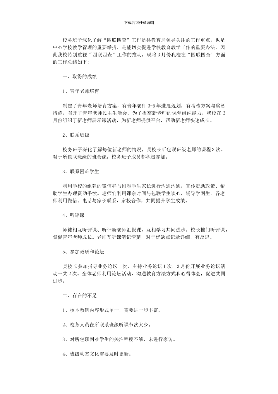 2024年小学3月份“四联四查”工作总结_第1页