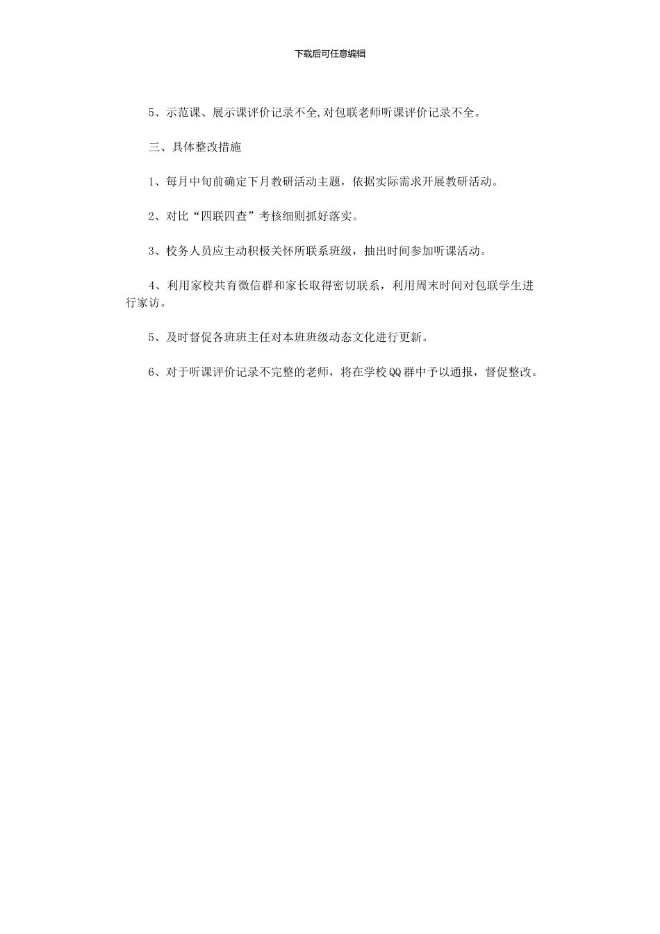 2024年小学3月份“四联四查”工作总结_第2页