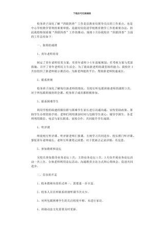 2024年小学3月份“四联四查”工作总结