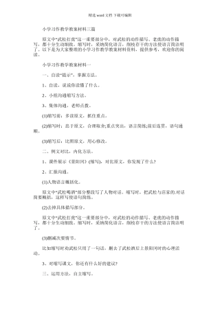 2024年小学习作教学教案材料