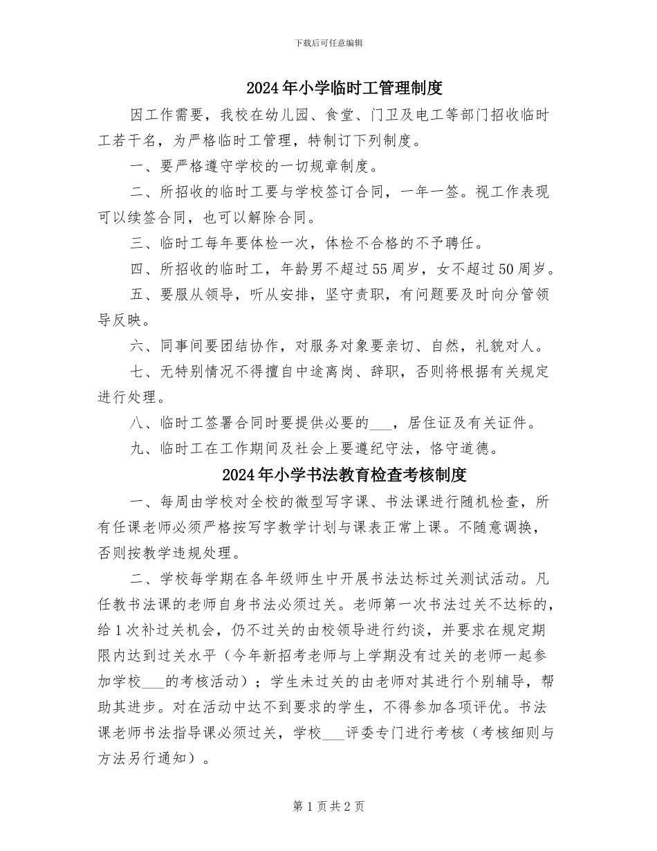 2024年小学临时工管理制度_第1页