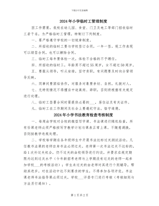 2024年小学临时工管理制度