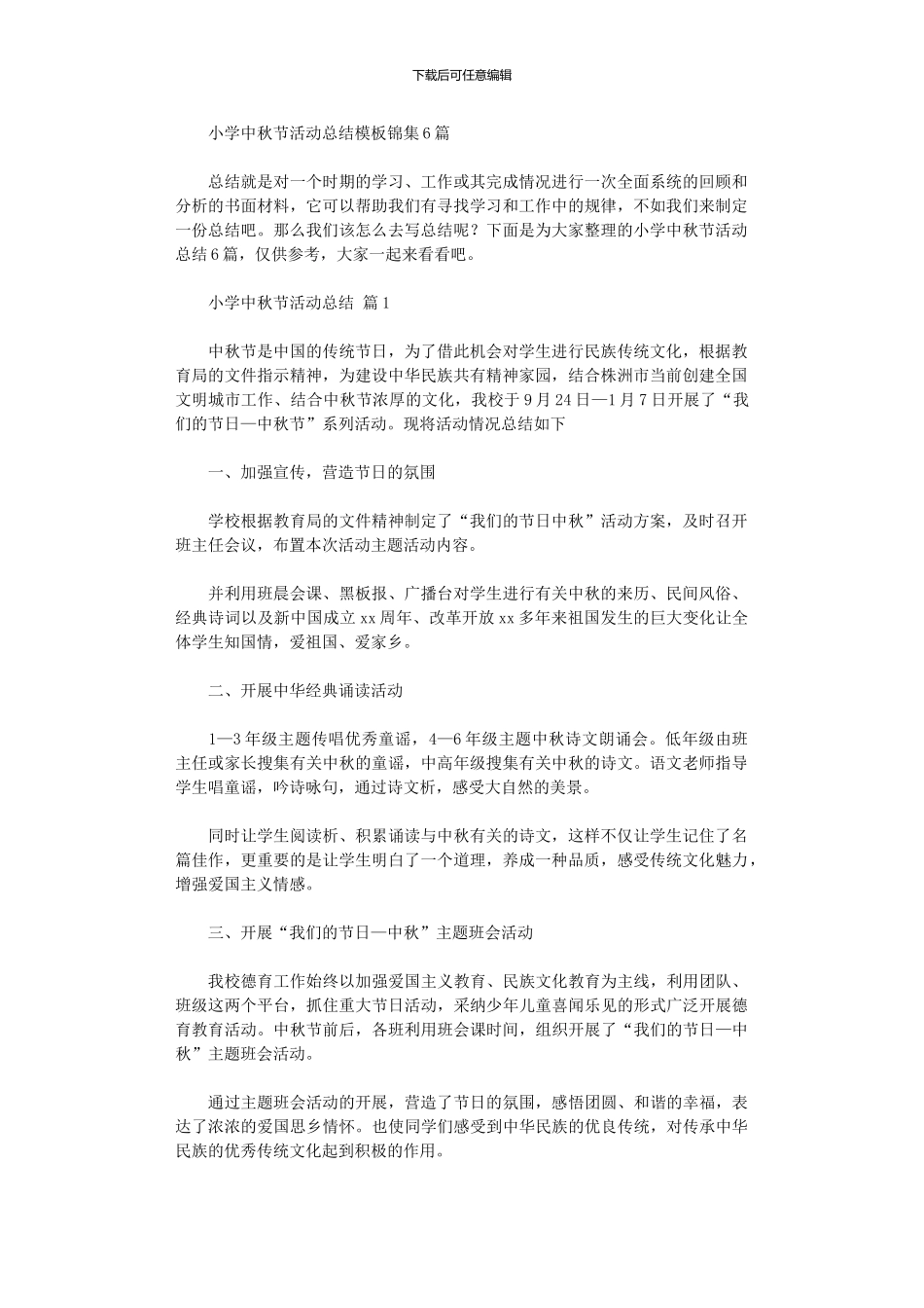 2024年小学中秋节活动总结模板_第1页