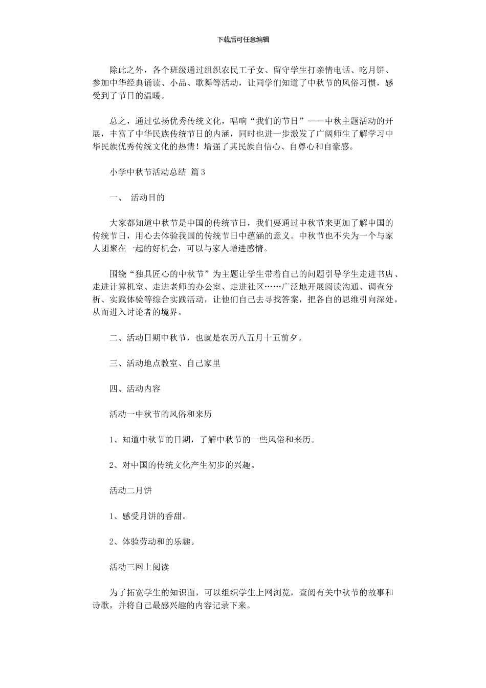 2024年小学中秋节活动总结模板_第3页