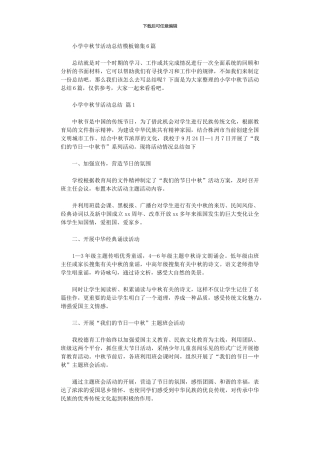 2024年小学中秋节活动总结模板