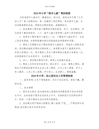 2024年小学“留守儿童”帮扶制度