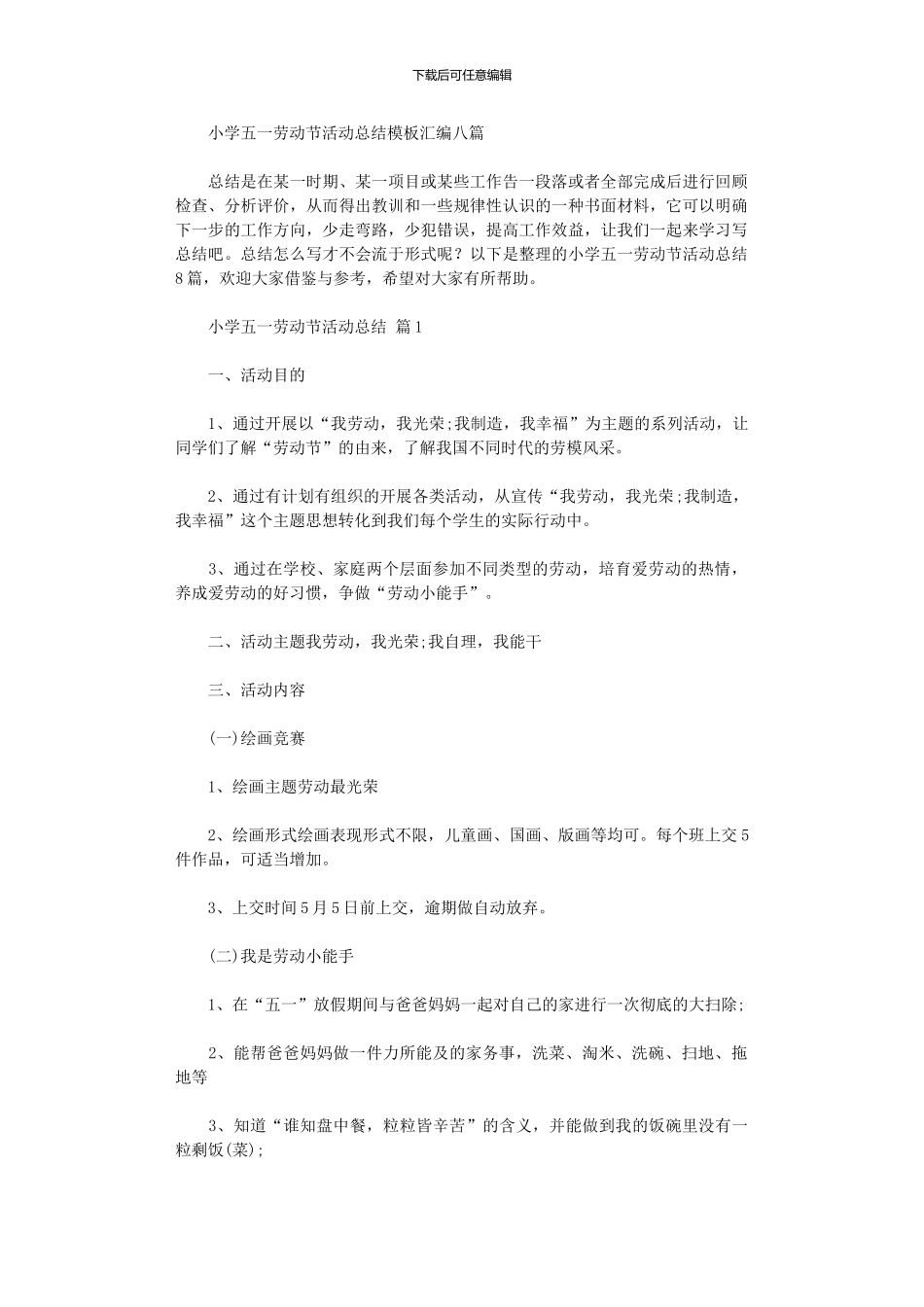 2024年小学五一劳动节活动总结模板汇编八篇_第1页