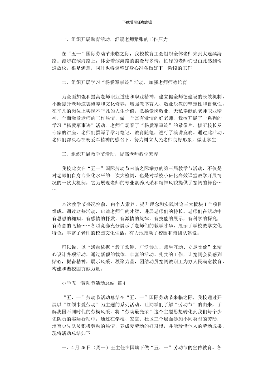 2024年小学五一劳动节活动总结模板汇编八篇_第3页