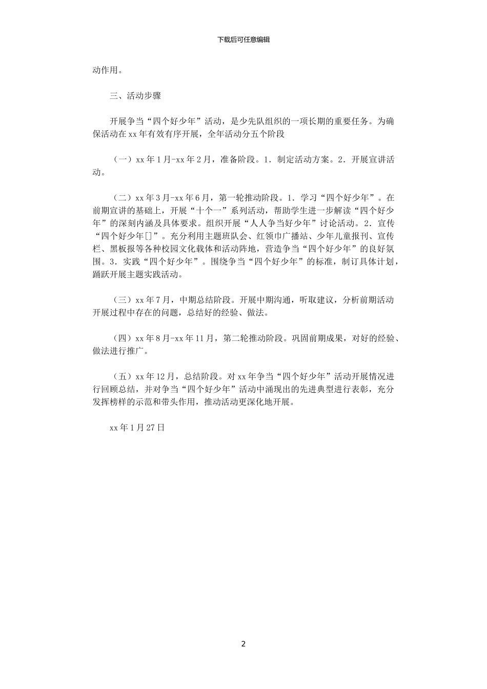 2024年小学争当“四个好少年”活动计划_第2页