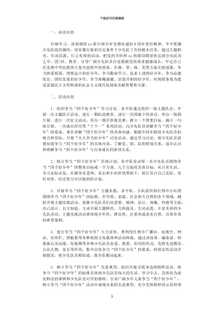 2024年小学争当“四个好少年”活动计划