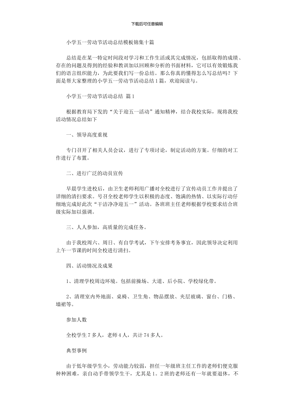 2024年小学五一劳动节活动总结模板10篇_第1页