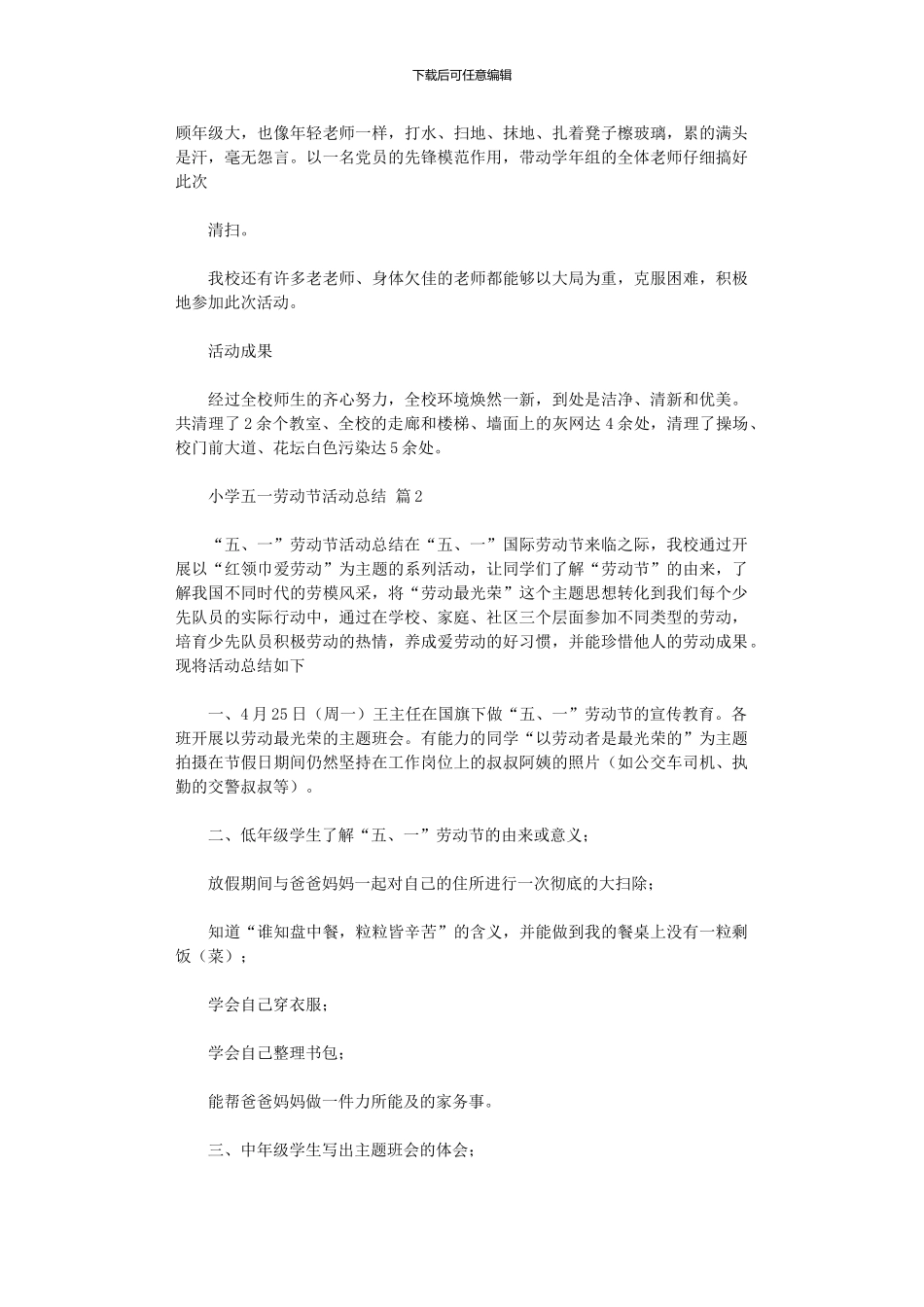 2024年小学五一劳动节活动总结模板10篇_第2页