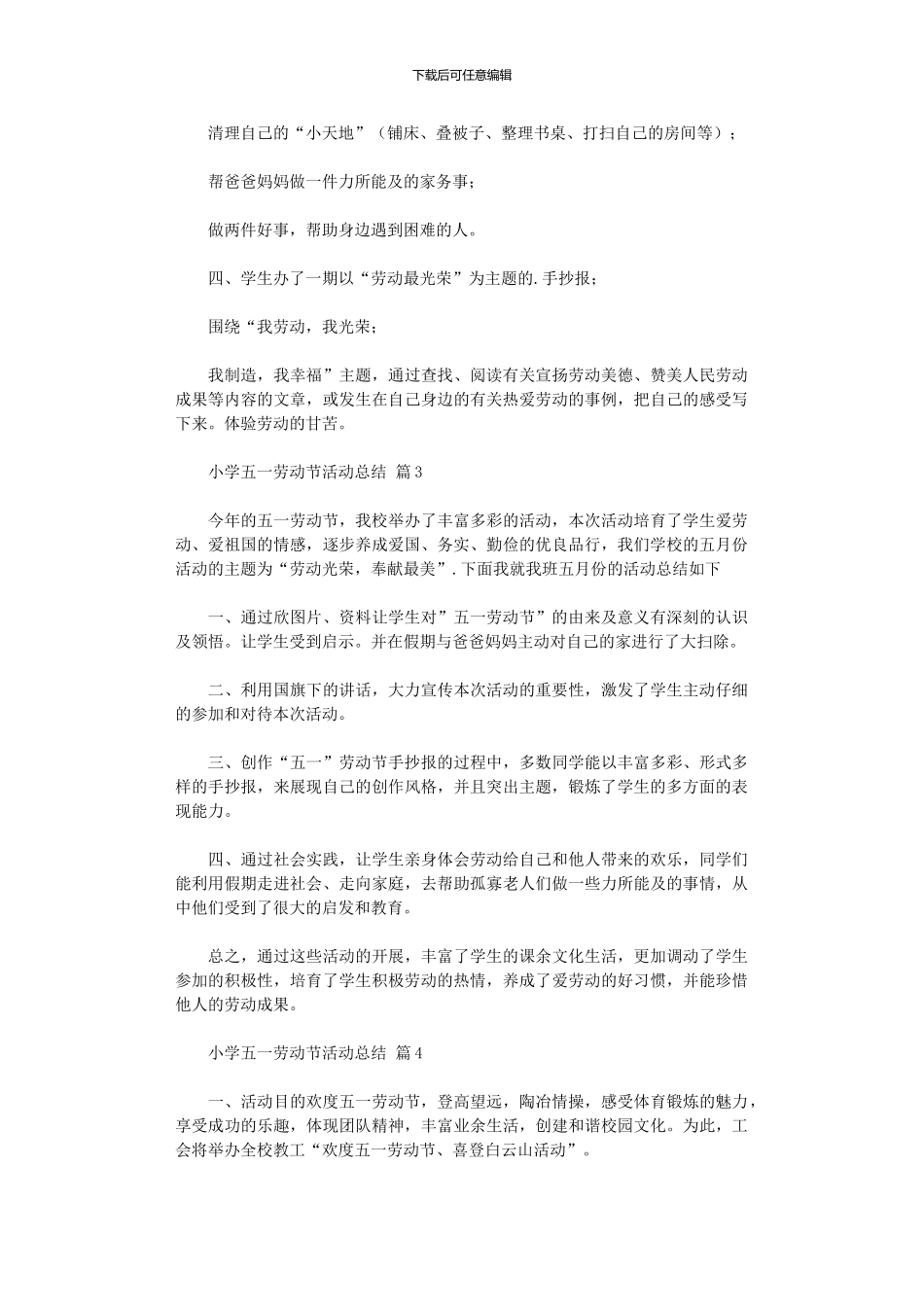 2024年小学五一劳动节活动总结模板10篇_第3页