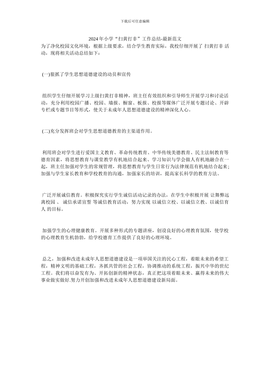 2024年小学“扫黄打非”工作总结_第1页