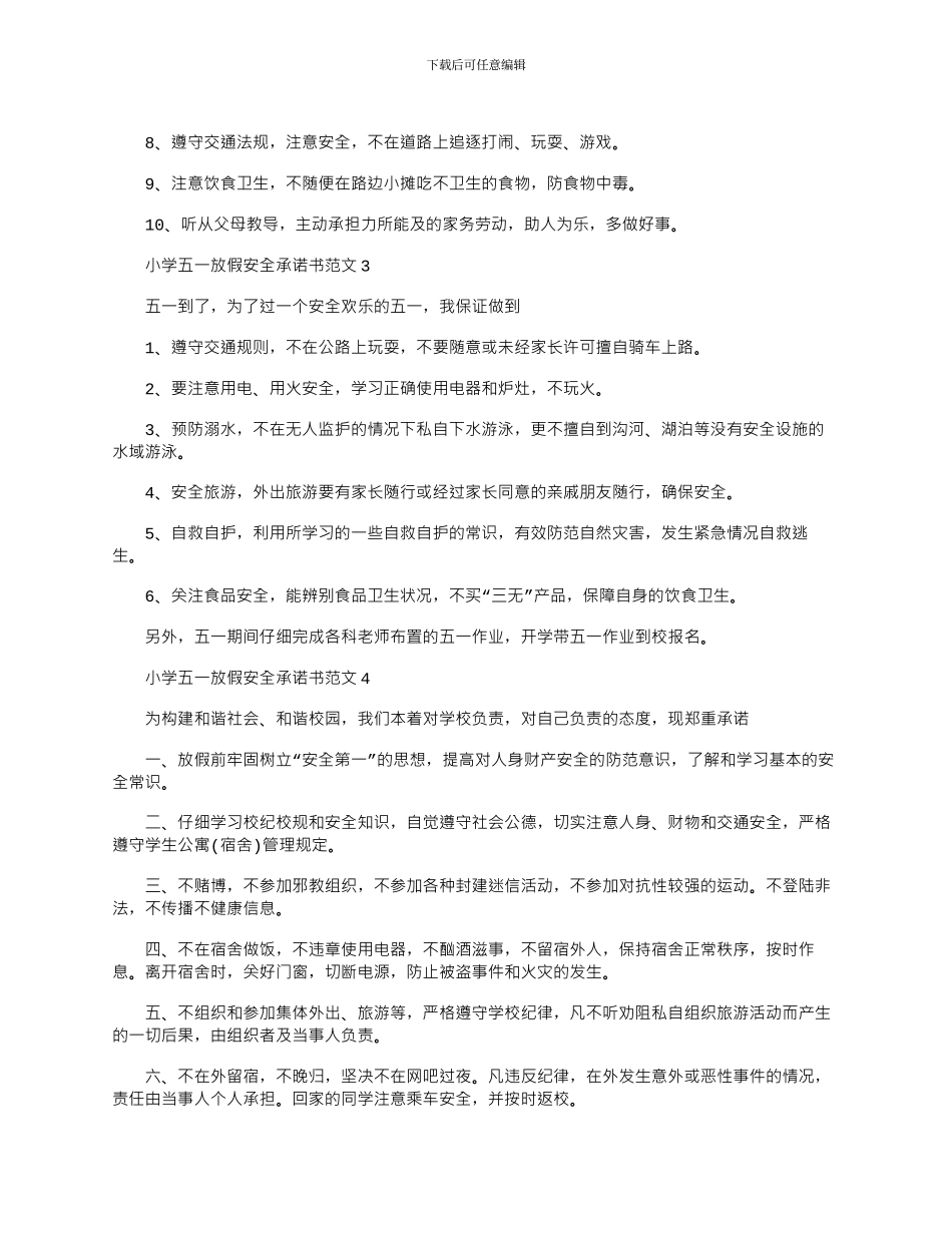 2024年小学五一放假安全承诺书文档最新_第2页