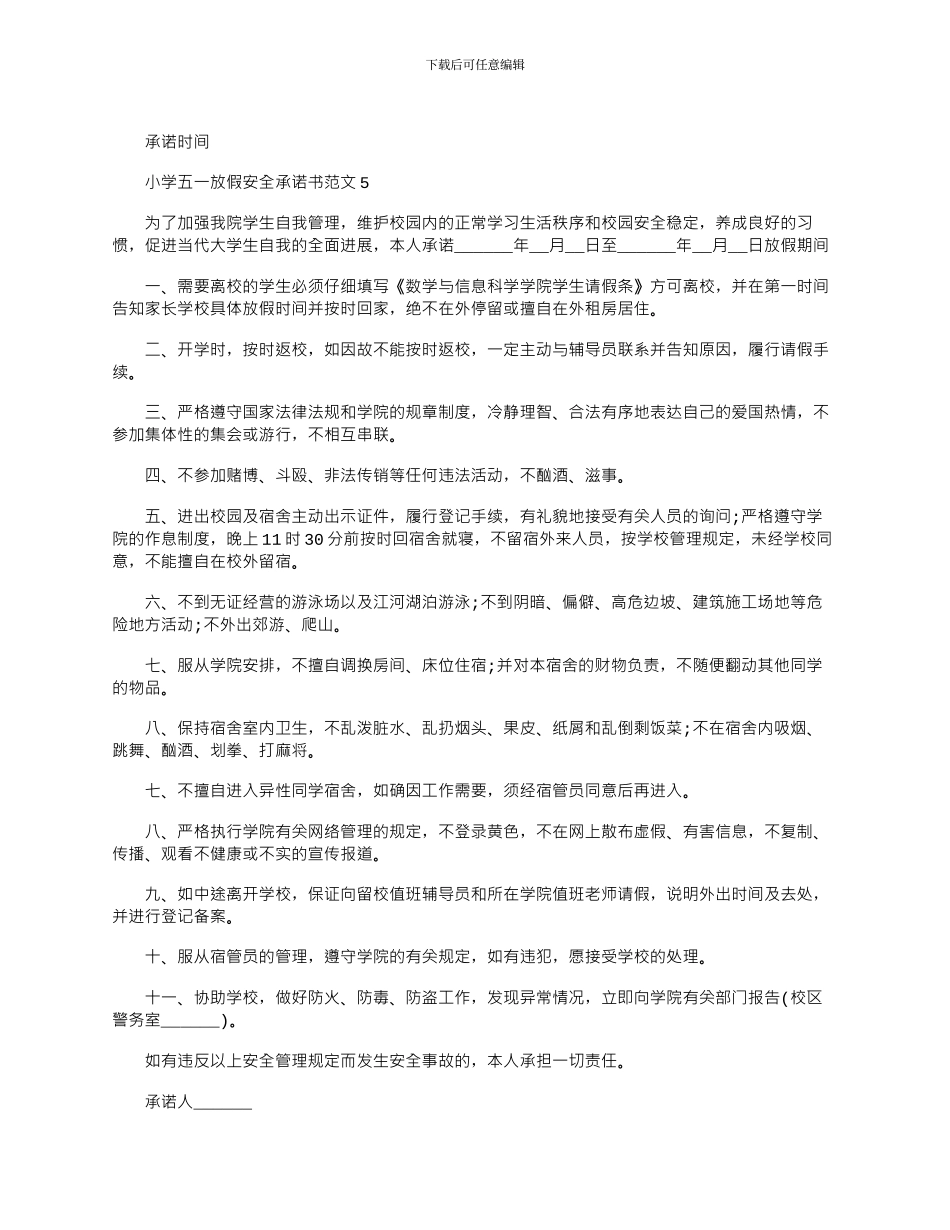 2024年小学五一放假安全承诺书文档最新_第3页