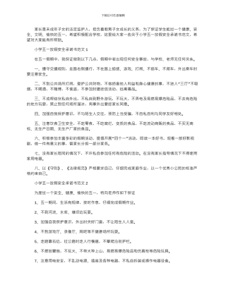 2024年小学五一放假安全承诺书文档最新