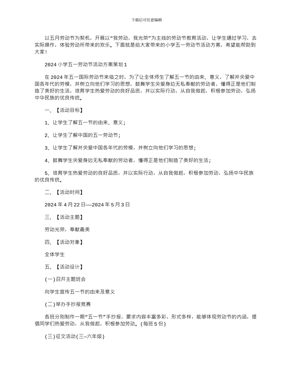 2024年小学五一劳动节活动方案策划_第1页