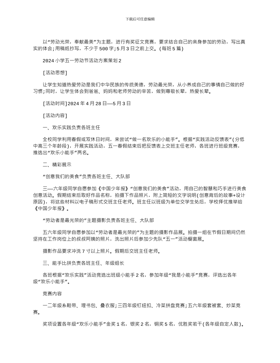 2024年小学五一劳动节活动方案策划_第2页