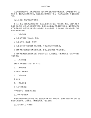 2024年小学五一劳动节活动方案策划