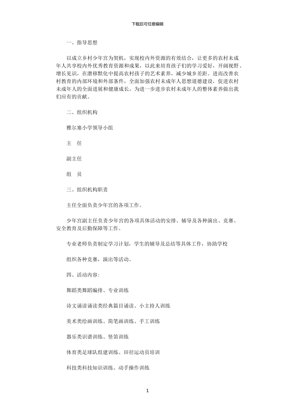 2024年小学乡村少年宫工作计划_第1页