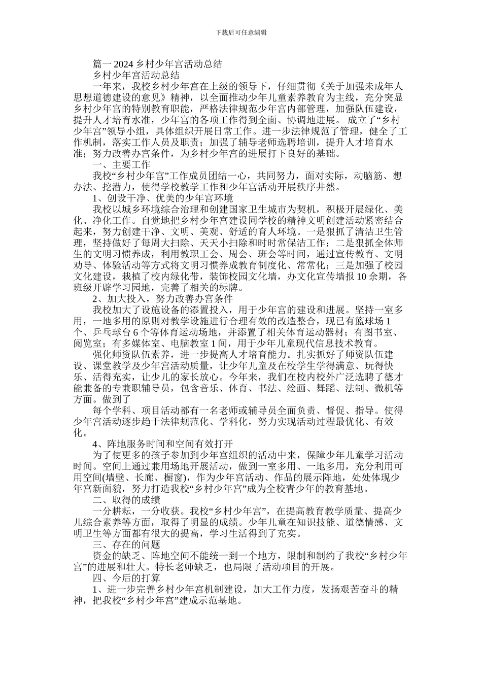 2024年小学乡村少年宫建设工作总结_第1页