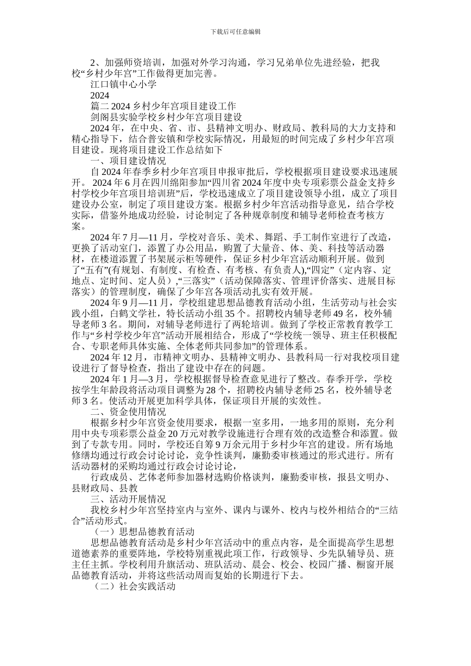 2024年小学乡村少年宫建设工作总结_第2页