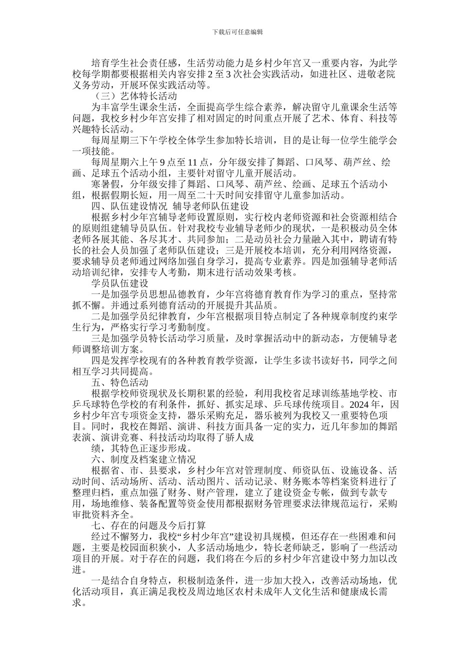 2024年小学乡村少年宫建设工作总结_第3页