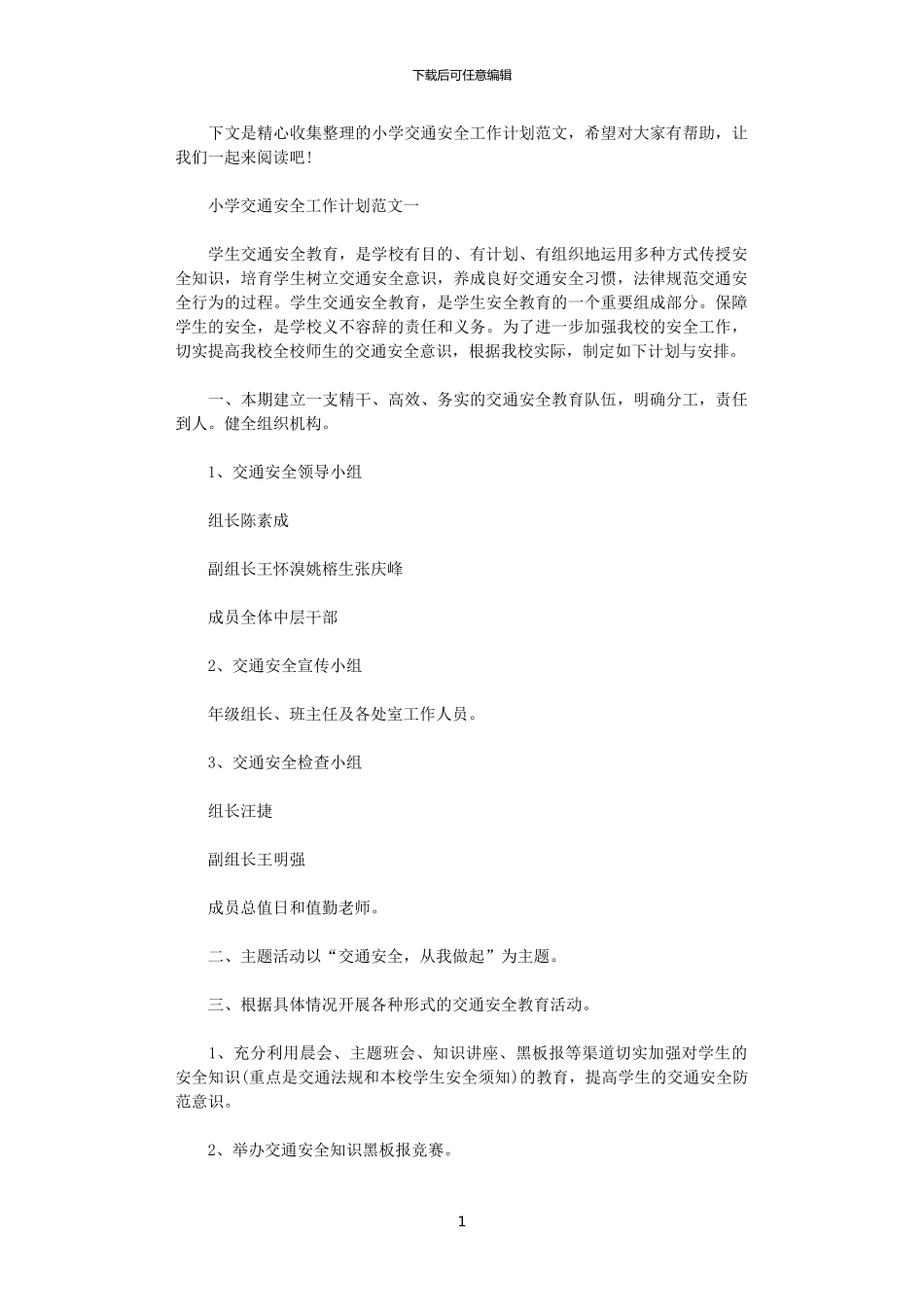 2024年小学交通安全工作计划范文_第1页