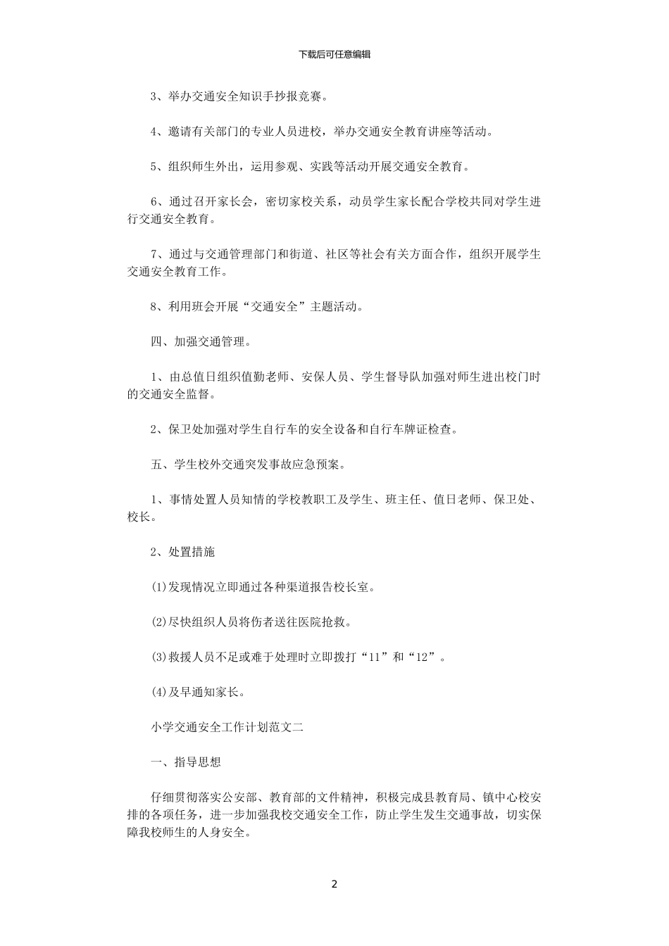2024年小学交通安全工作计划范文_第2页