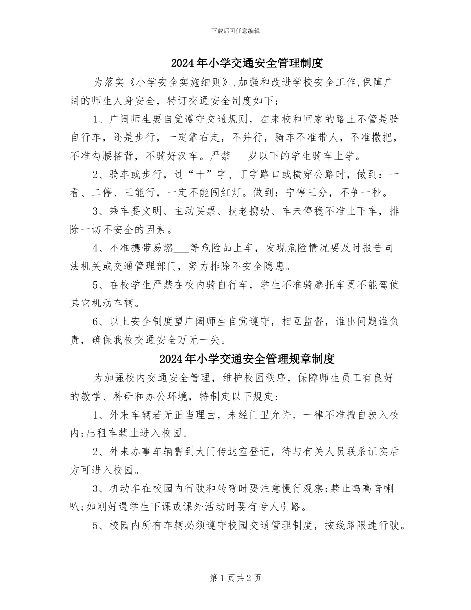 2024年小学交通安全管理制度_第1页