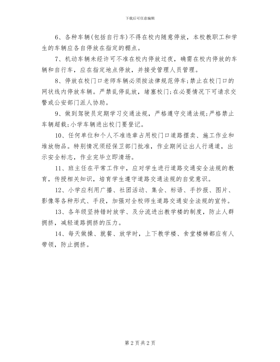 2024年小学交通安全管理制度_第2页