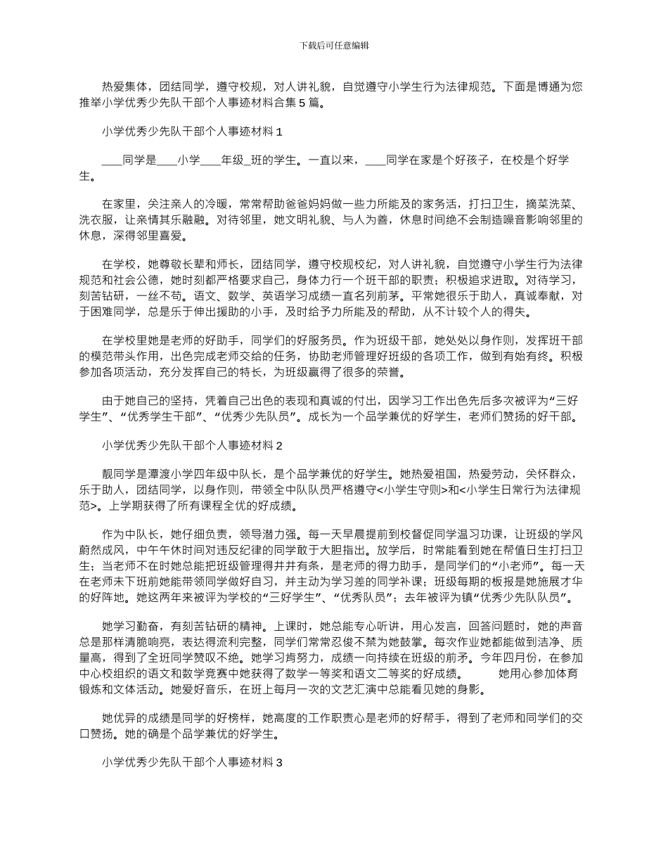 2024年小学优秀少先队干部个人事迹材料合集5篇_第1页