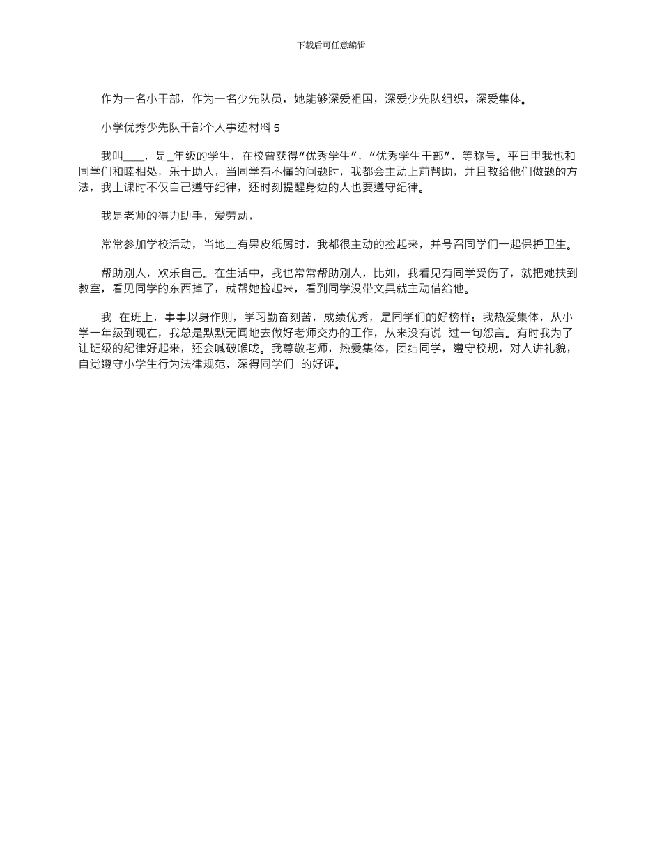 2024年小学优秀少先队干部个人事迹材料合集5篇_第3页