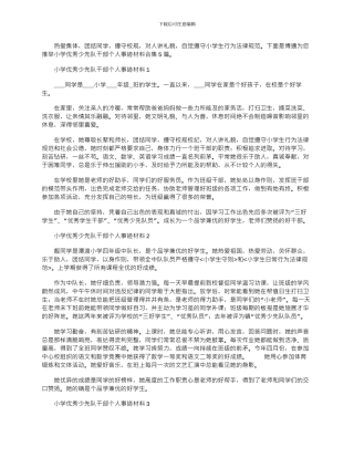 2024年小学优秀少先队干部个人事迹材料合集5篇