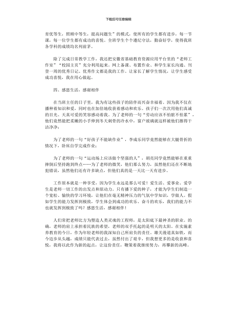 2024年小学优秀班主任先进事迹材料_第2页