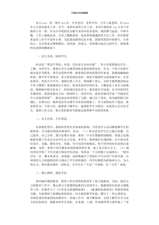 2024年小学优秀班主任先进事迹材料