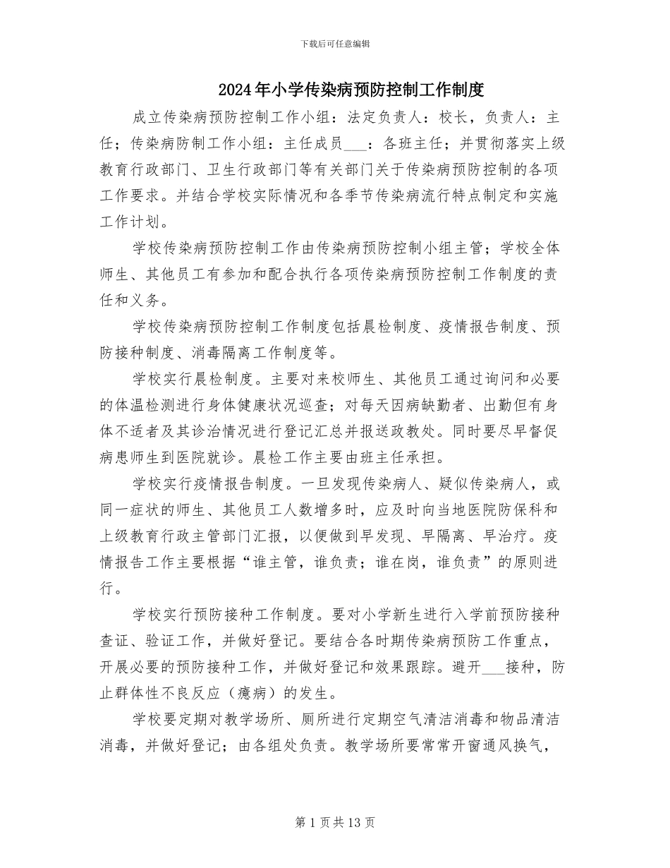 2024年小学传染病预防控制工作制度_第1页