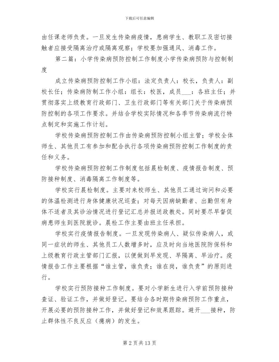 2024年小学传染病预防控制工作制度_第2页