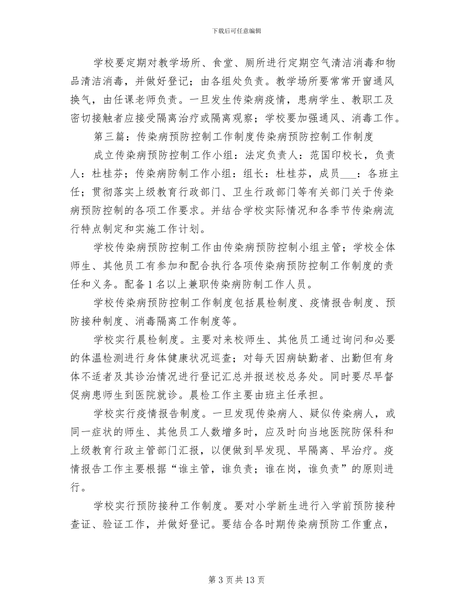 2024年小学传染病预防控制工作制度_第3页