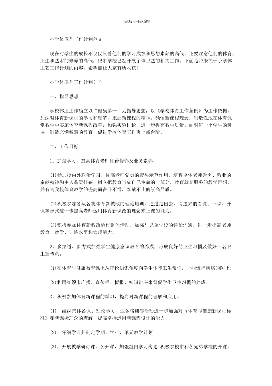 2024年小学体卫艺工作计划范文_第1页