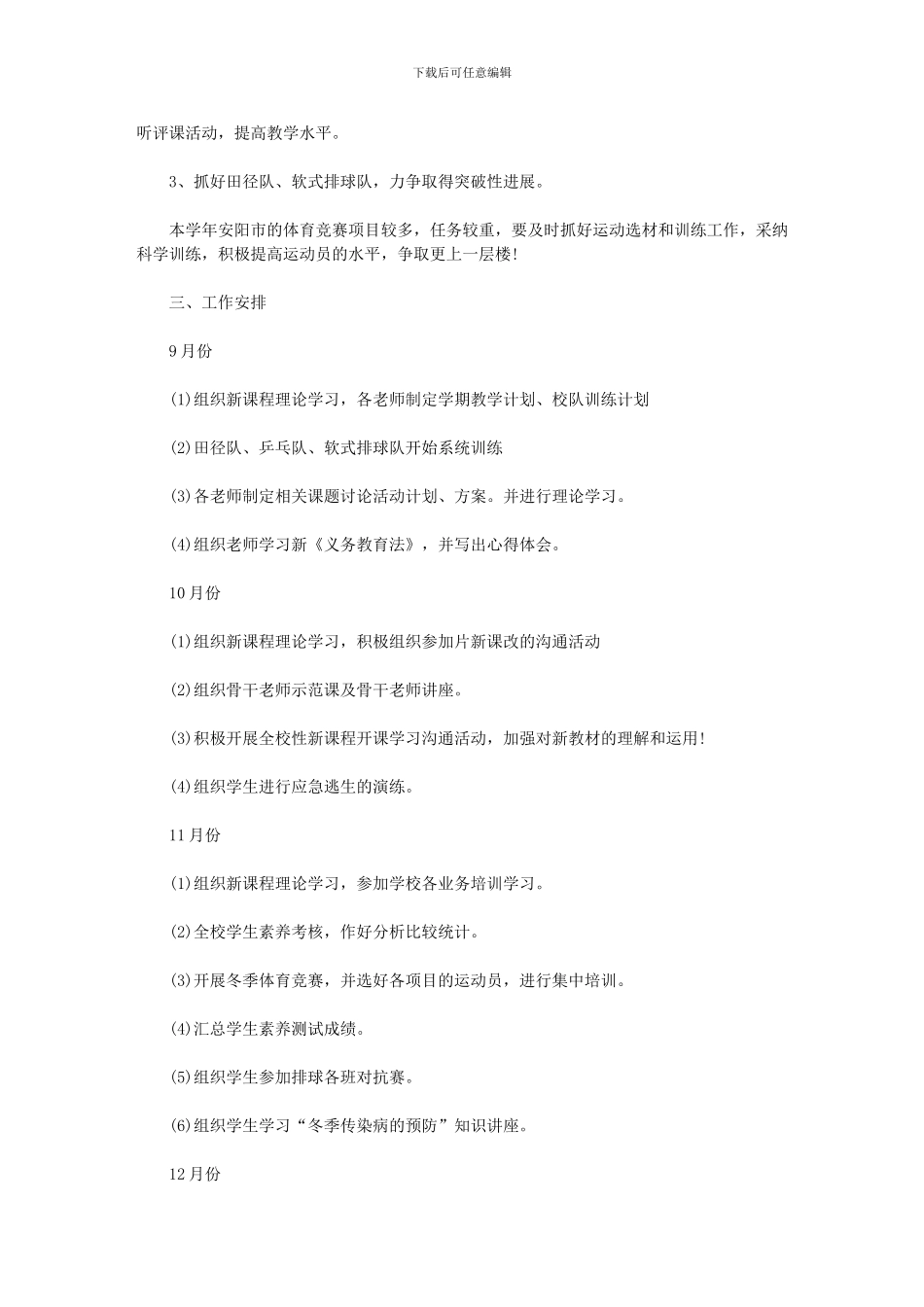 2024年小学体卫艺工作计划范文_第2页