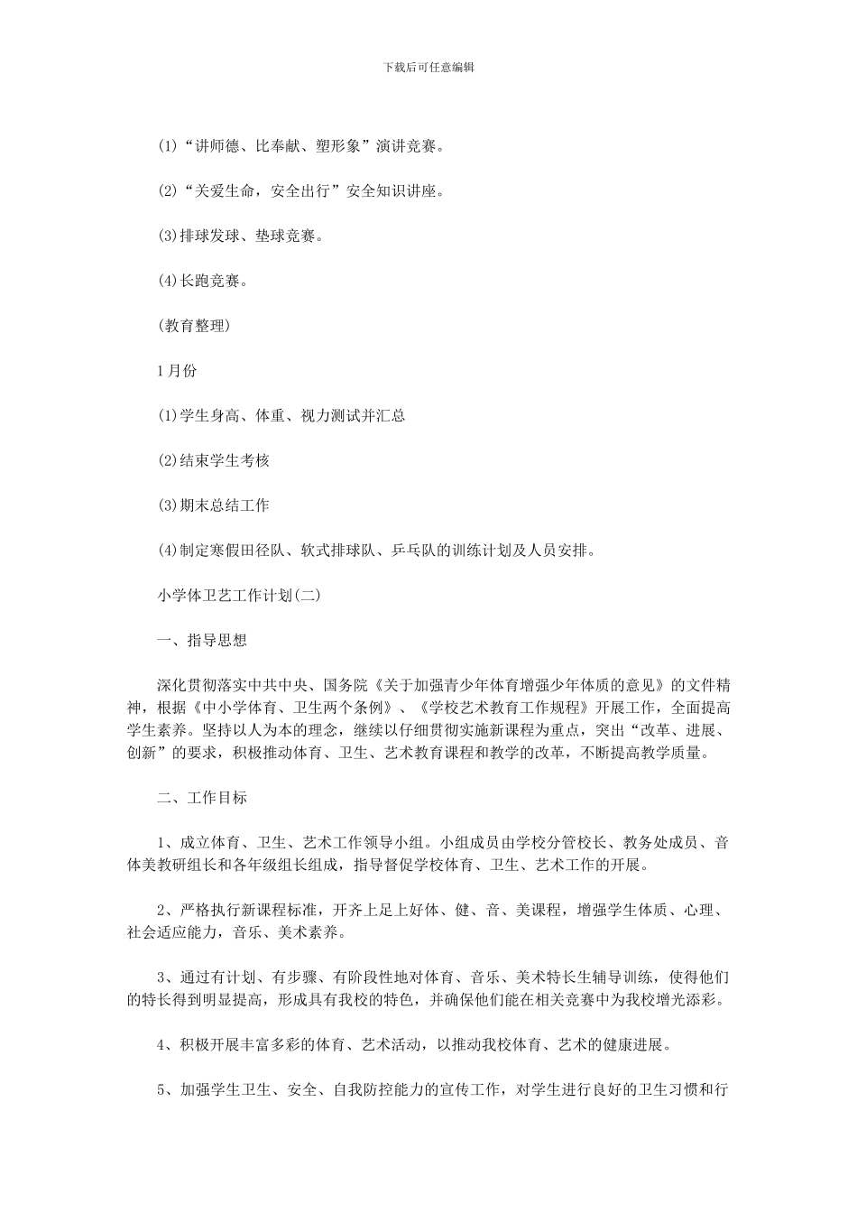 2024年小学体卫艺工作计划范文_第3页