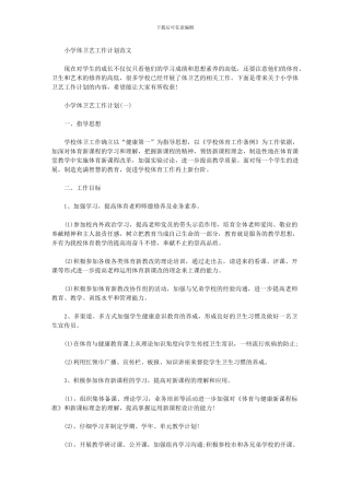 2024年小学体卫艺工作计划范文