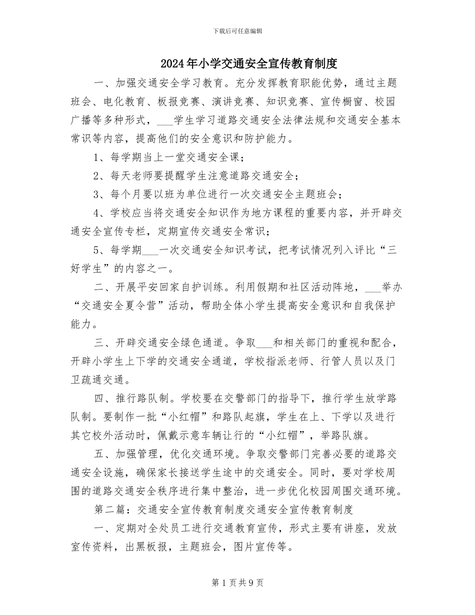 2024年小学交通安全宣传教育制度_第1页