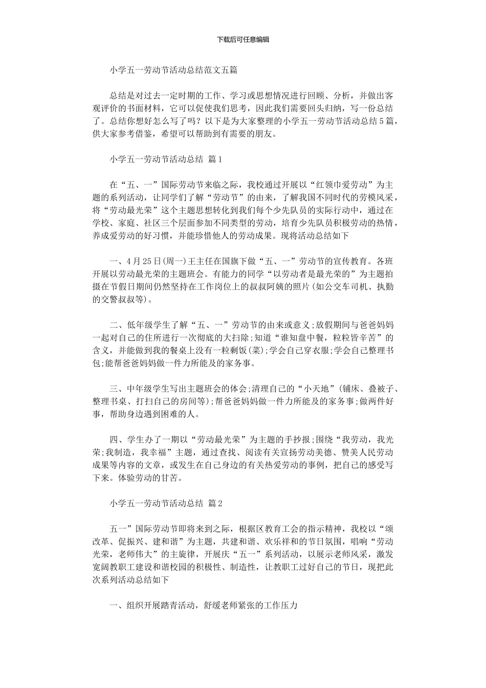2024年小学五一劳动节活动总结范本五篇_第1页