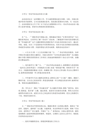 2024年小学五一劳动节活动总结范本五篇