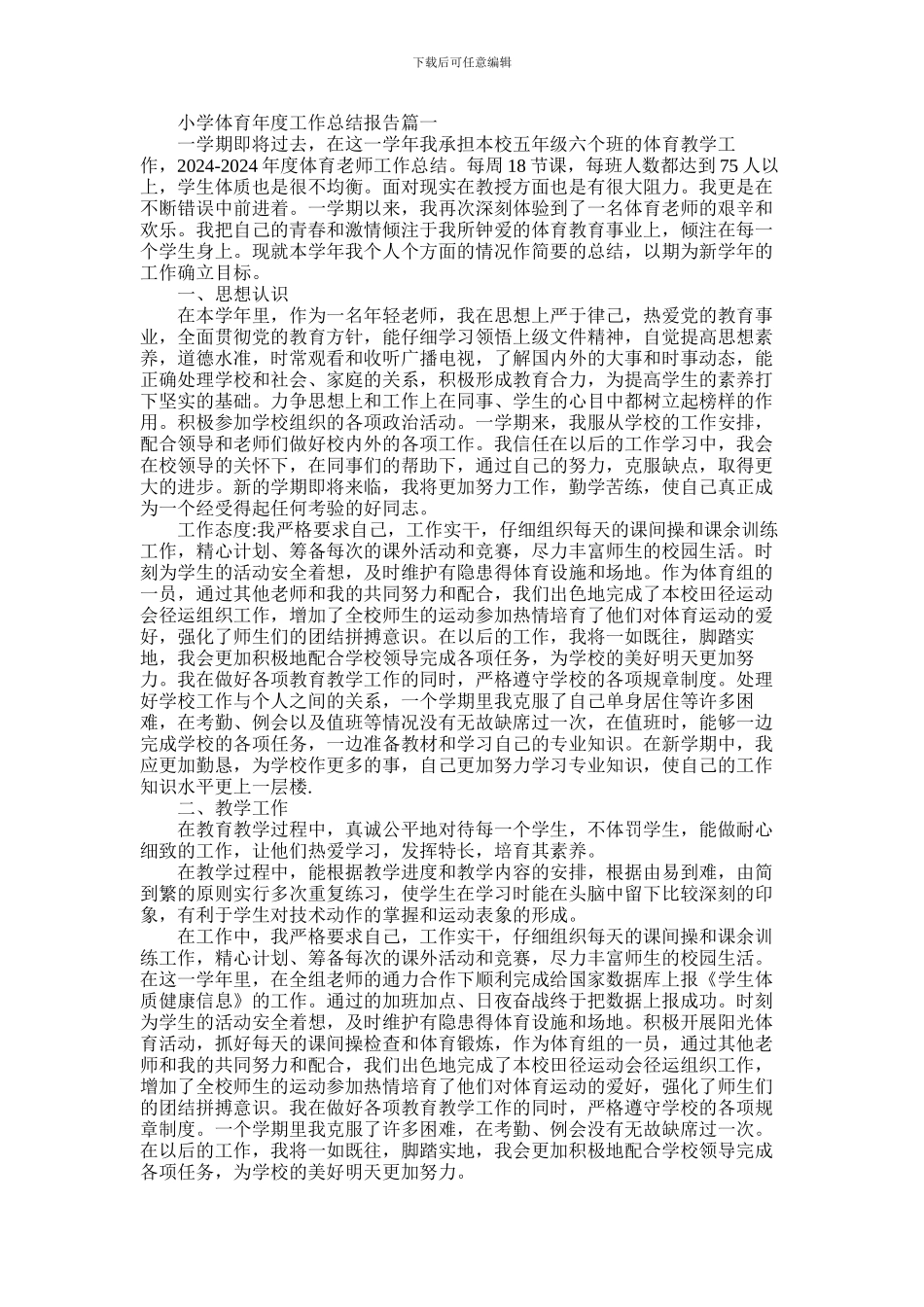 2024年小学体育年度工作总结报告_第1页