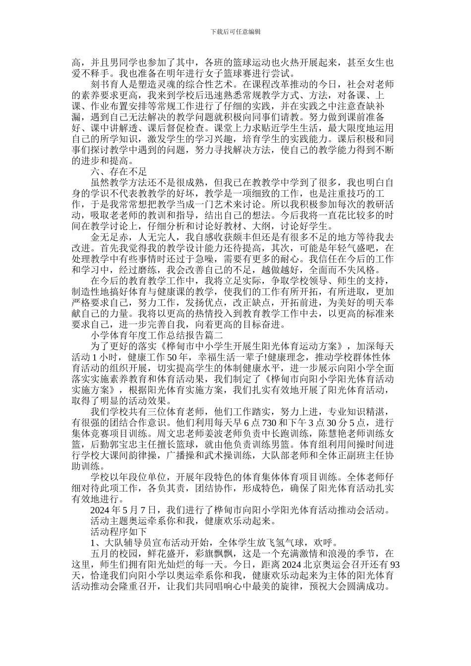 2024年小学体育年度工作总结报告_第3页